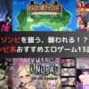 ゾンビを襲う、襲われる！？ゾンビ系おすすめエロゲーム13選！
