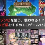 ゾンビを襲う、襲われる！？ゾンビ系おすすめエロゲーム13選！
