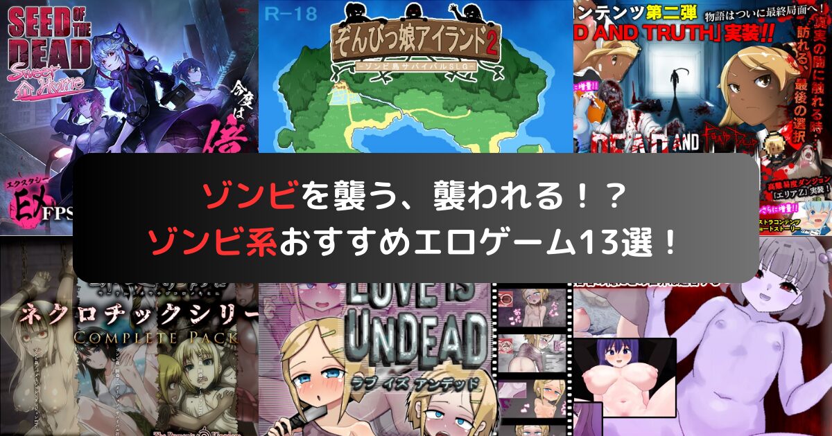 ゾンビを襲う、襲われる！？ゾンビ系おすすめエロゲーム13選！