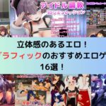 立体感のあるエロ！3Dグラフィックのおすすめエロゲーム16選！