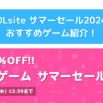 DLsiteサマーセール2024