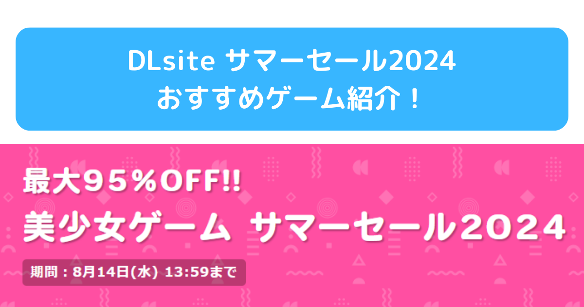 DLsiteサマーセール2024