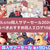 DLsite同人サマーセール2024で買うべきおすすめ同人エロゲ10選！
