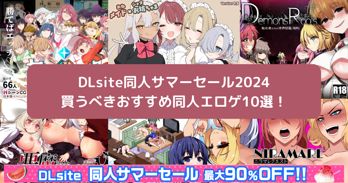 DLsite同人サマーセール2024で買うべきおすすめ同人エロゲ10選！