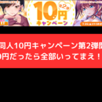 FANZAの同人10円キャンペーン第2弾開催中！！10円だったら全部いってまえ！！