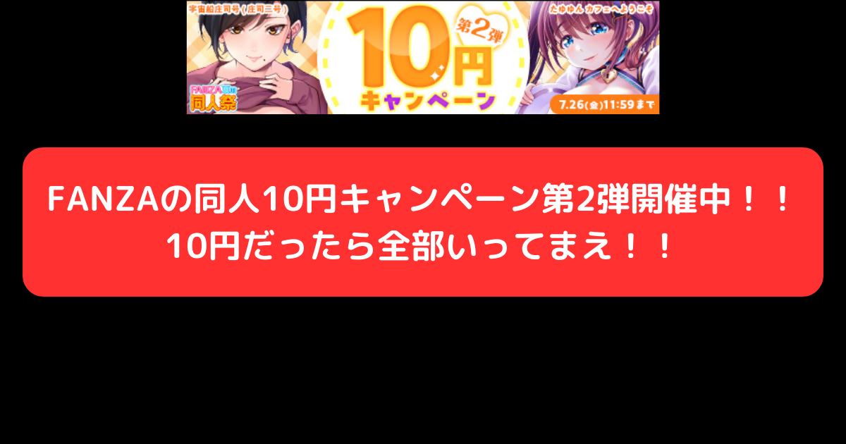 FANZAの同人10円キャンペーン第2弾開催中！！10円だったら全部いってまえ！！