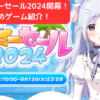 fanzaサマーセール