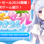 fanzaサマーセール