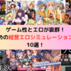 ゲーム性とエロが抜群！おすすめの経営エロシミュレーションゲーム10選！
