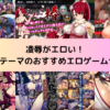 凌辱がエロい！忍者がテーマのおすすめエロゲーム10選！