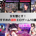 女を堕とす！おすすめの調教エロゲーム10選！