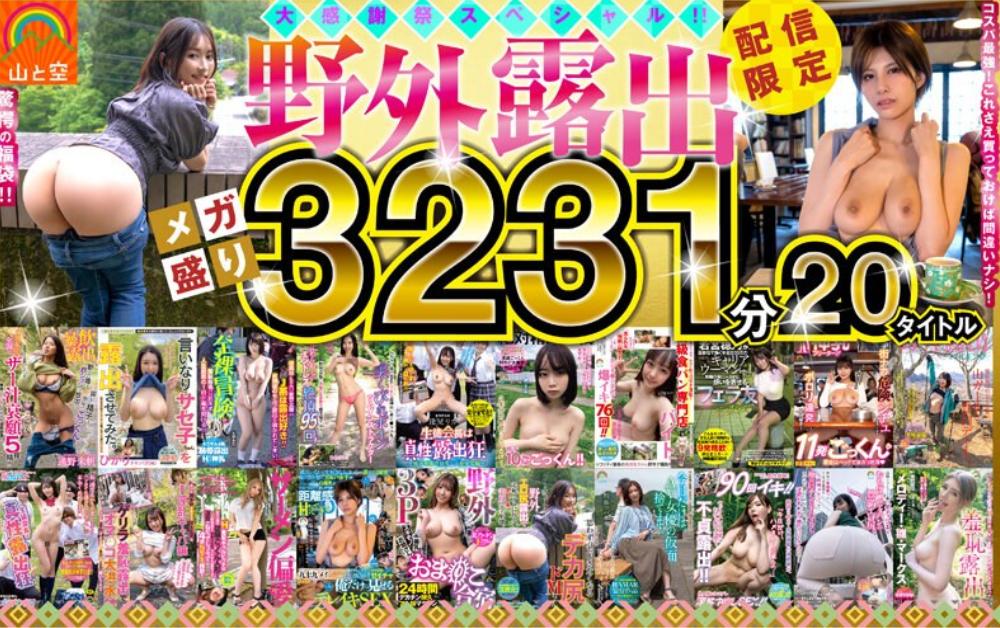 山と空の野外露出！超人気あの話題作も！！20タイトル53時間オール収録！