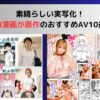 素晴らしい実写化！エロ漫画が原作のおすすめAV10選！
