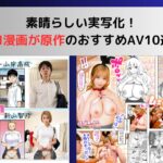 素晴らしい実写化！エロ漫画が原作のおすすめAV10選！