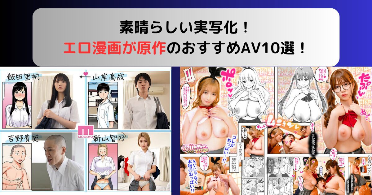 素晴らしい実写化！エロ漫画が原作のおすすめAV10選！