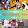ゲーム性抜群！おすすめの国盗りエロシミュレーションゲーム11選！
