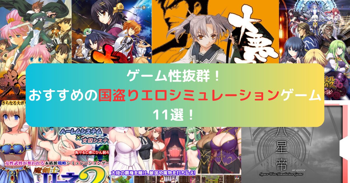 ゲーム性抜群！おすすめの国盗りエロシミュレーションゲーム11選！