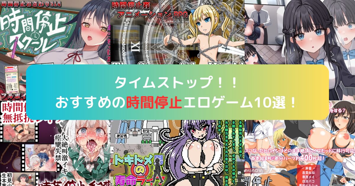 タイムストップ！！おすすめの時間停止エロゲーム10選！