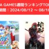 FANZA GAMES週間ランキングTOP10！（期間：2024/08/12 ～ 08/18）