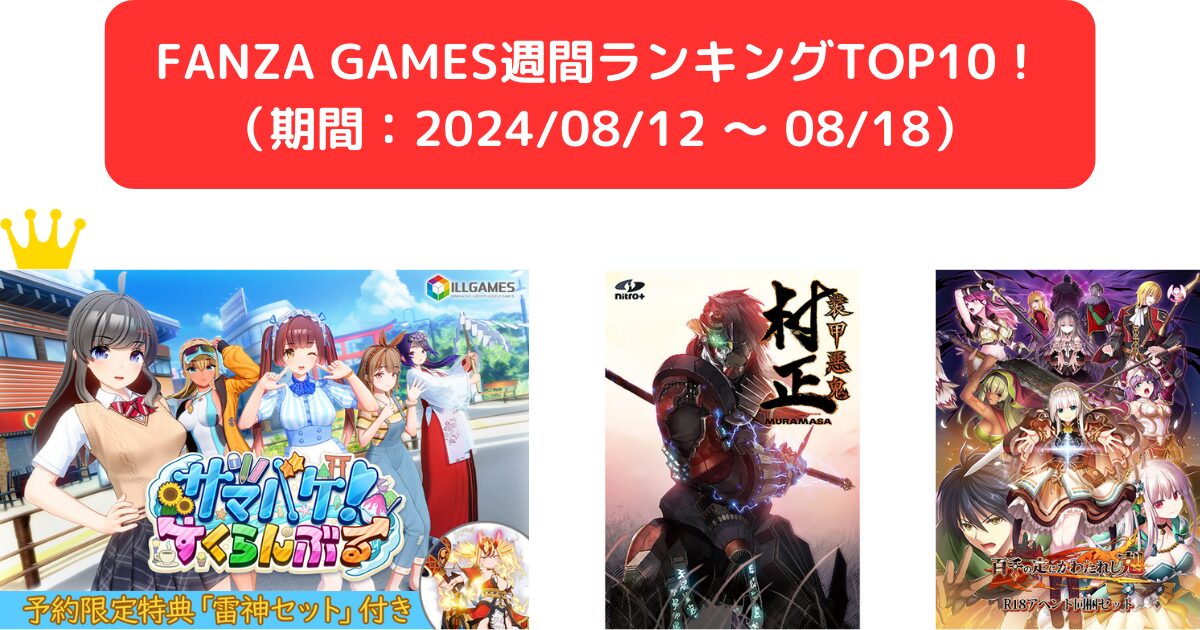 FANZA GAMES週間ランキングTOP10！（期間：2024/08/12 ～ 08/18）
