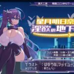 星月明日奈と淫欲の地下街