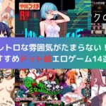 レトロな雰囲気がたまらない！おすすめドット絵エロゲーム14選！