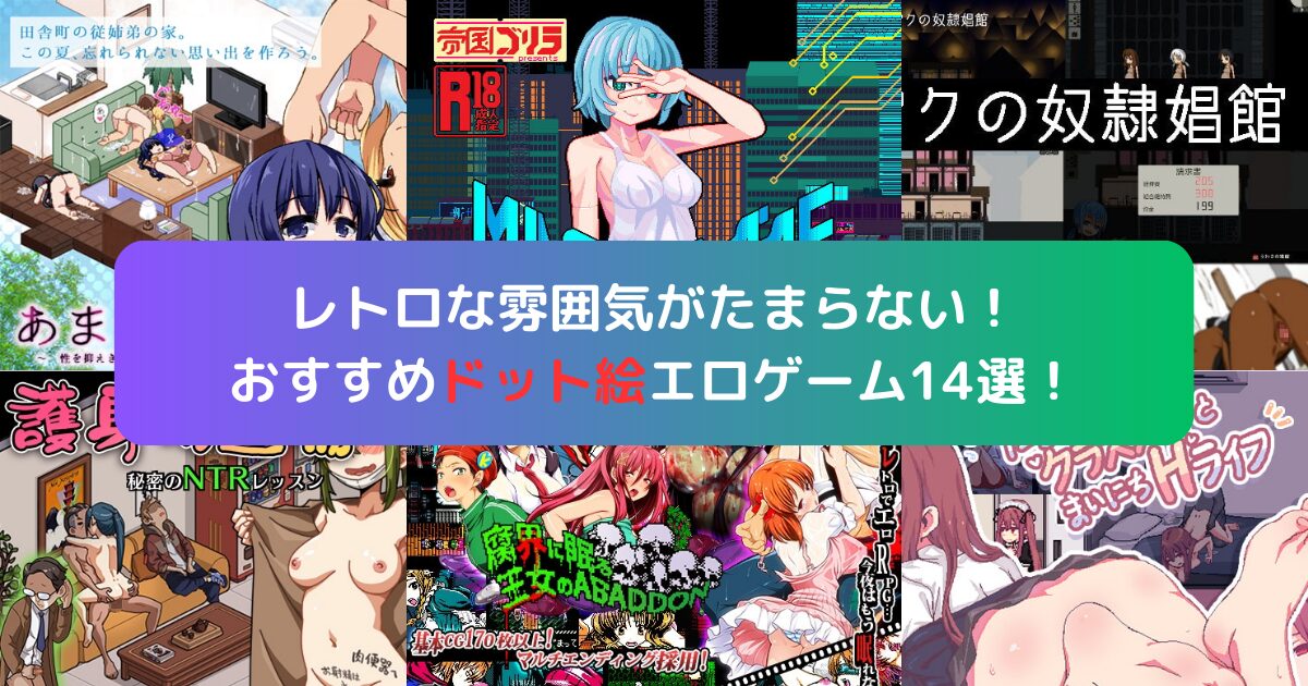 レトロな雰囲気がたまらない！おすすめドット絵エロゲーム14選！