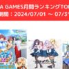 FANZA GAMES月間ランキングTOP10！ （期間：2024/07/01 ～ 07/31）