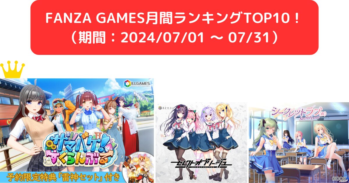 FANZA GAMES月間ランキングTOP10！ （期間：2024/07/01 ～ 07/31）
