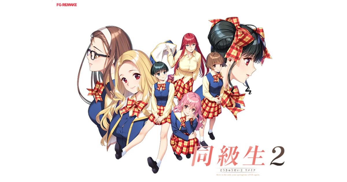 同級生2リメイク