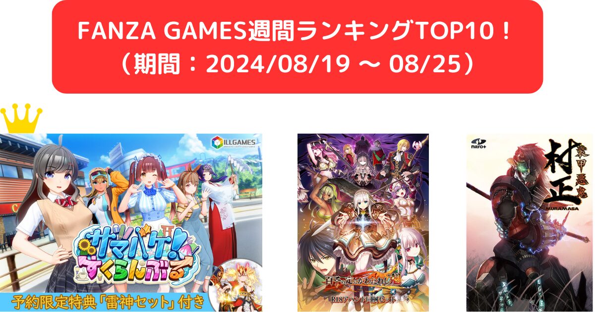 FANZA GAMES週間ランキングTOP10！ （期間：20240819 ～ 0825）