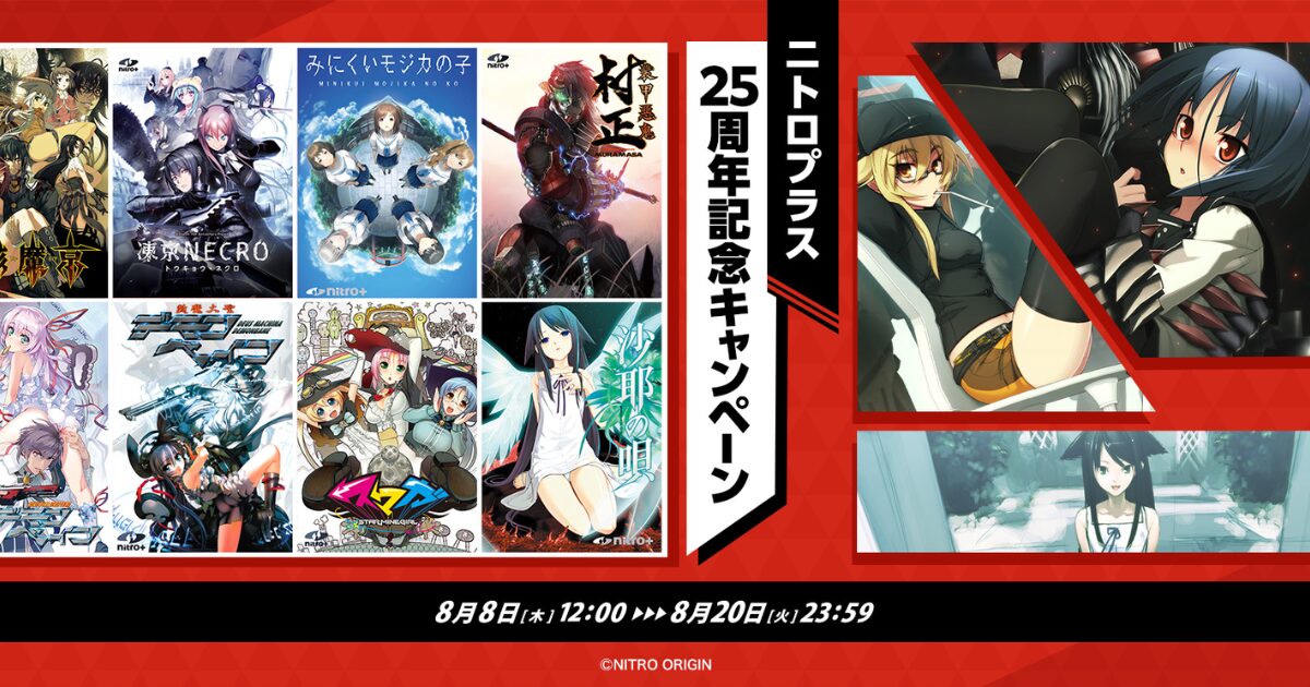 ニトロプラス25周年