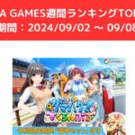 FANZA GAMES週間ランキングTOP10！ （期間：2024/09/02 ～ 09/08）