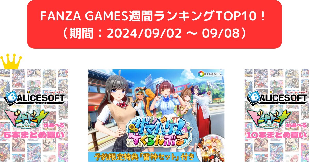 FANZA GAMES週間ランキングTOP10！ （期間：2024/09/02 ～ 09/08）