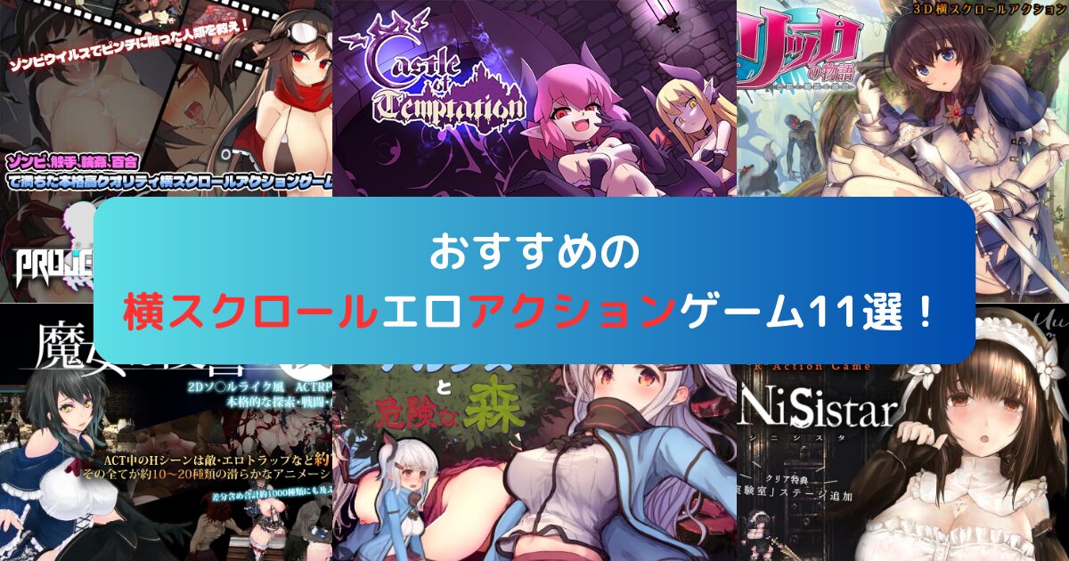 おすすめの横スクロールエロアクションゲーム11選！