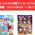 FANZA GAMES月間ランキングTOP10！ （期間：20240801 ～ 0831）