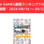 FANZA GAMES週間ランキングTOP10！ （期間：20240916 ～ 0922）
