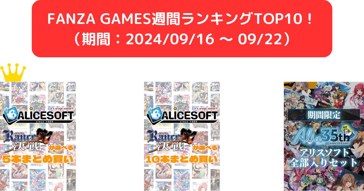 FANZA GAMES週間ランキングTOP10！ （期間：20240916 ～ 0922）