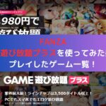 FANZA GAME遊び放題プラスを使ってみた感想とプレイしたゲーム一覧！