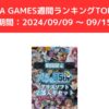 FANZA GAMES週間ランキングTOP10！ （期間：20240909 ～ 0915）