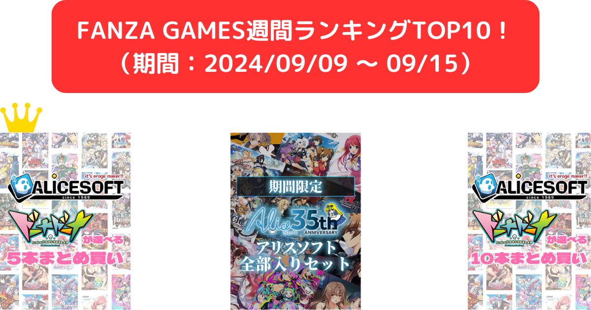 FANZA GAMES週間ランキングTOP10！ （期間：20240909 ～ 0915）