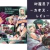 対魔忍アサギ外伝～カオス・アリーナ編