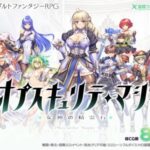 オプスキュリテ・マジー ～ 女神の精霊石