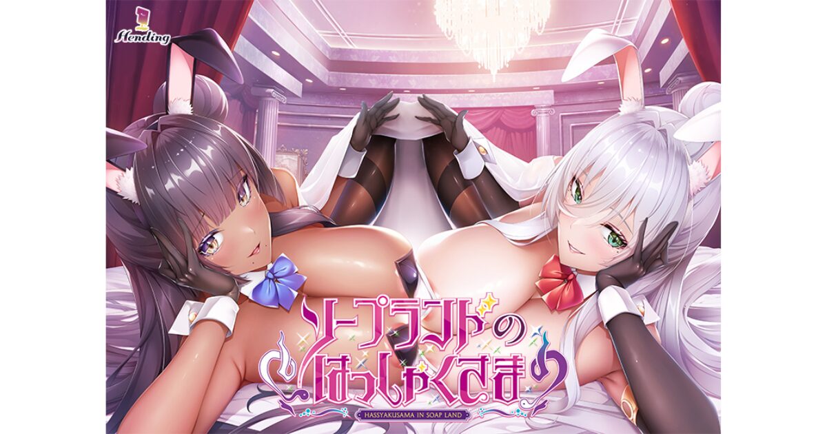 ソープランドのはっしゃくさま