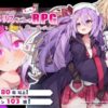 メメリスちゃんのえっちなRPG 〜ガチャと聖女と危ないダンジョン〜