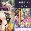 対魔忍アサギ完全版