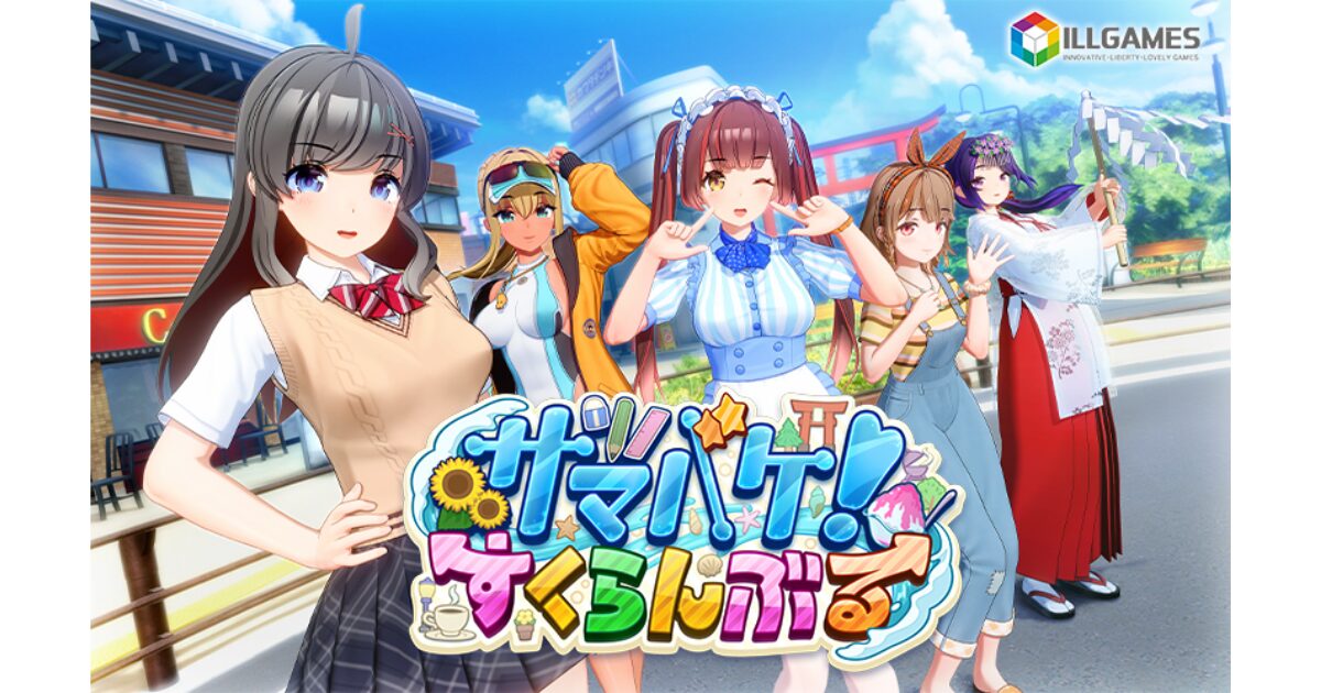 サマバケ！すくらんぶる