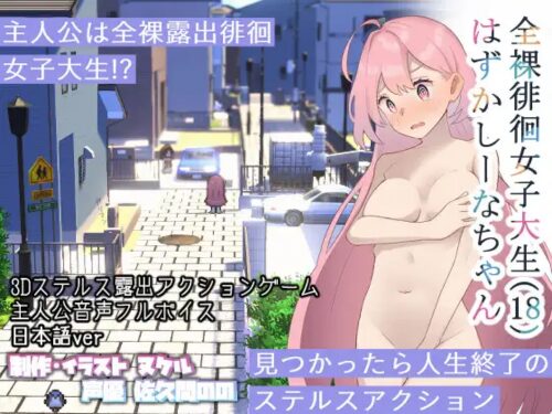全裸徘徊女子大生 はずかしーなちゃん (18)