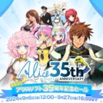 アリスソフト35周年記念セール