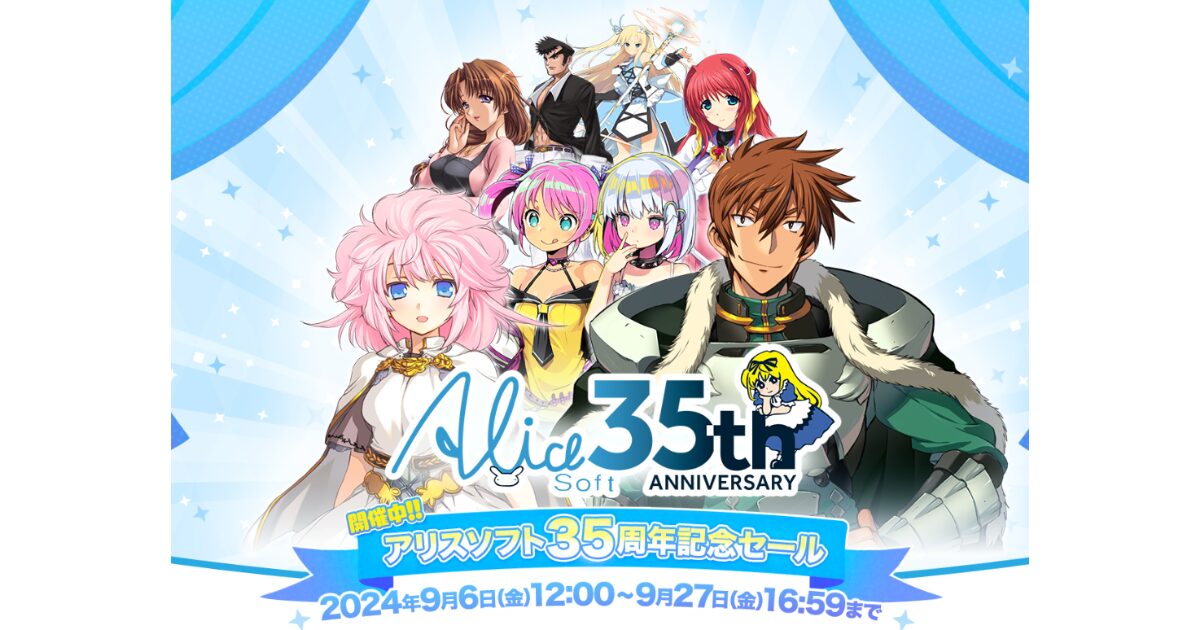 アリスソフト35周年記念セール